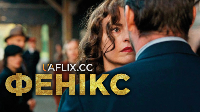Фенікс / Phoenix