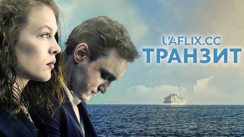 Транзит / Transit