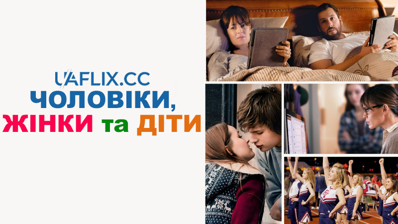 Чоловіки, жінки та діти / Men, Women & Children