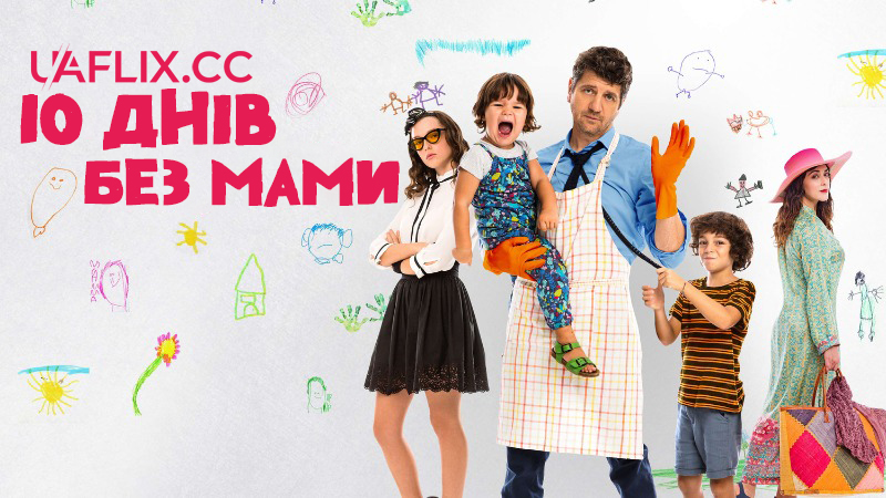 10 днів без мами / When Mom Is Away / 10 giorni senza mamma