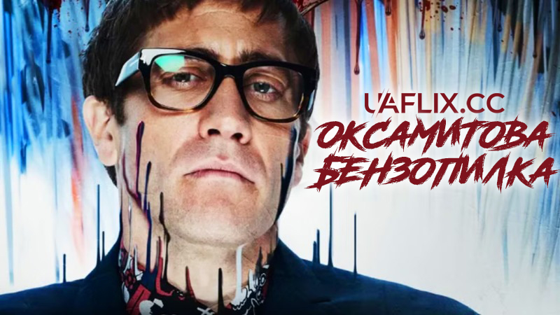 Оксамитова бензопилка / Velvet Buzzsaw