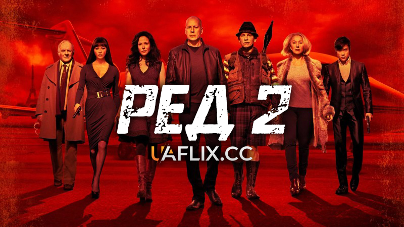 Ред 2 / RED 2