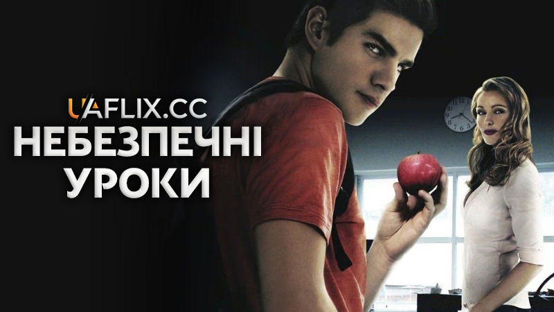 Небезпечні уроки / Dangerous Lessons / A Student's Obsession