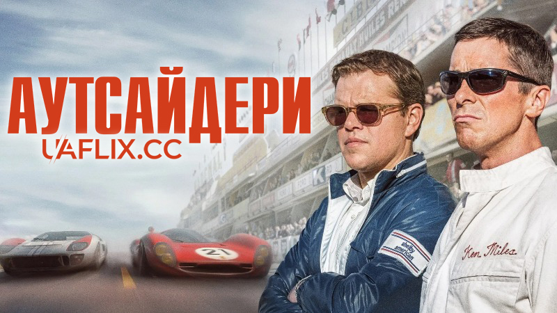 Аутсайдери / Форд проти Феррарі / Ford v. Ferrari