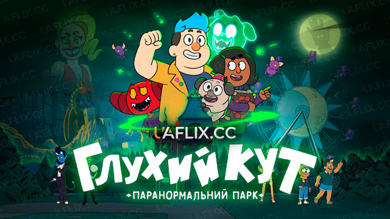 Глухий кут: Паранормальний парк / Dead End: Paranormal Park