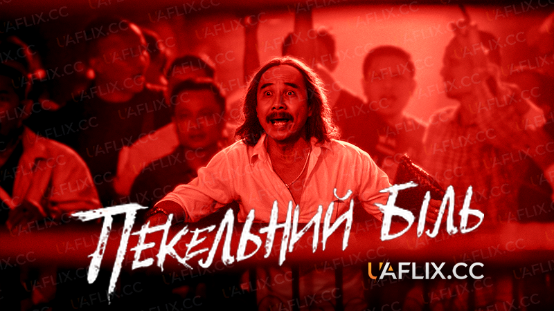 Пекельний біль / Hurts Like Hell