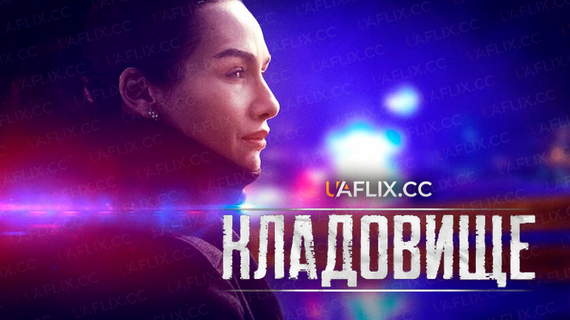 Кладовище / Mezarlik