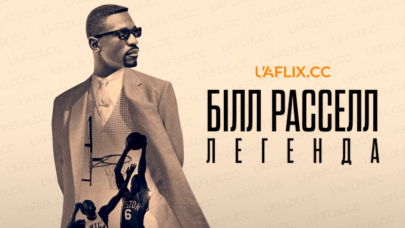 Білл Расселл: Легенда / Bill Russell: Legend