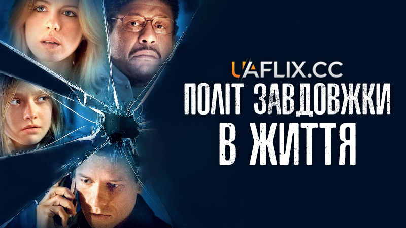 Політ завдовжки в життя / Winged Creatures / Fragments