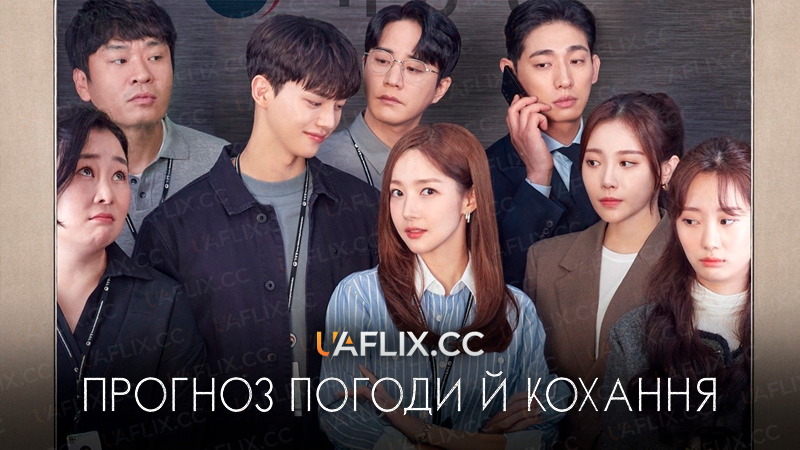 Прогноз погоди й кохання / Forecasting Love and Weather
