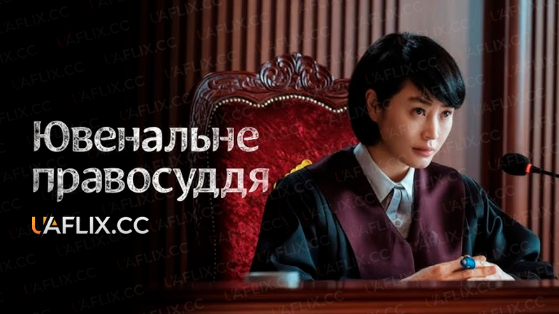 Ювенальне правосуддя / Juvenile Justice