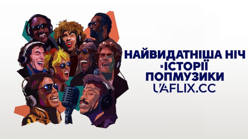 Найвидатніша ніч в історії попмузики / The Greatest Night in Pop