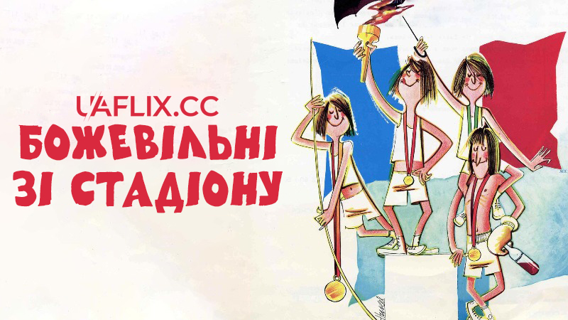 Божевільні зі стадіону / Les fous du stade / Stadium Nuts