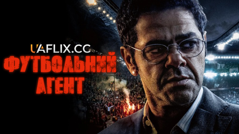 Футбольний агент / Ринок футболу / Mercato