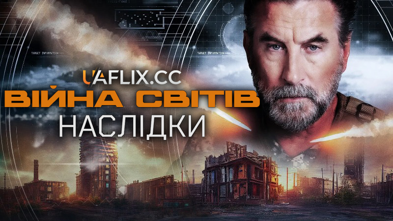 Війна світів: Наслідки / War of the Worlds: Extinction