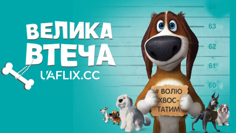 Велика втеча / Ozzy