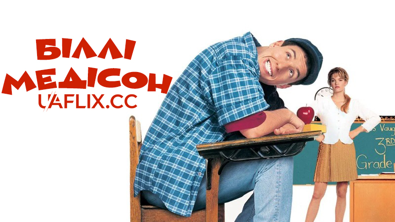 Біллі Медісон / Billy Madison