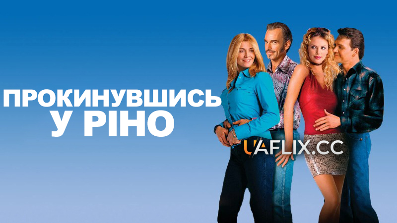 Прокинувшись у Ріно / Вже не діти / Waking Up in Reno