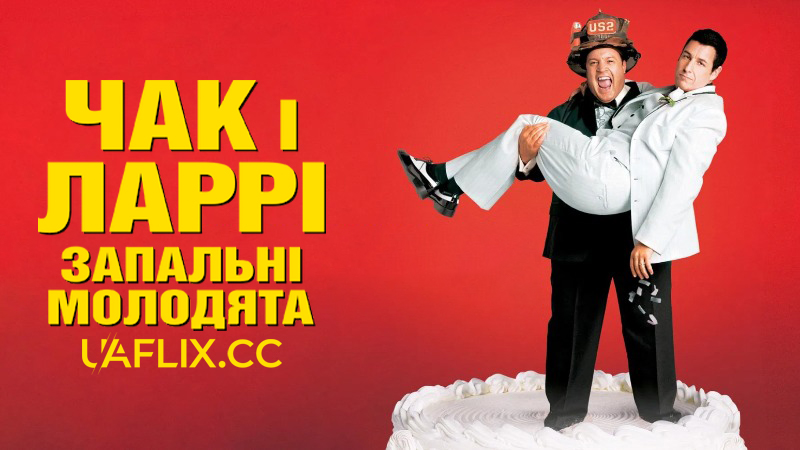 Чак і Ларрі: Запальні молодята / I Now Pronounce You Chuck & Larry