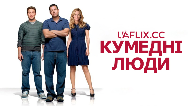 Приколісти / Кумедні люди / Funny People