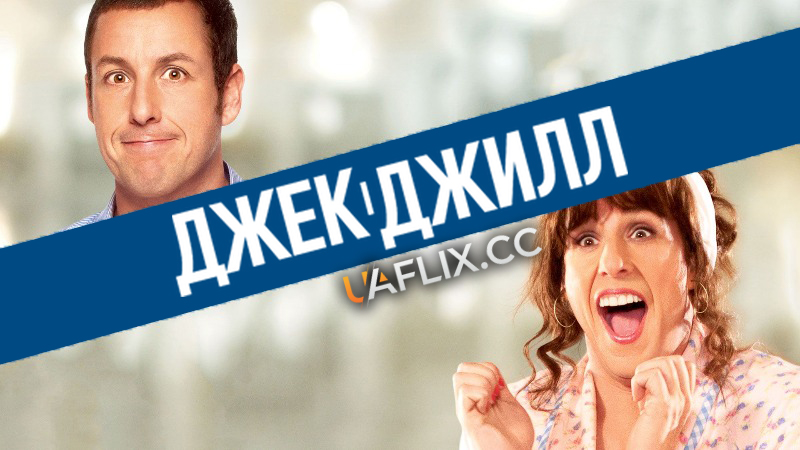 Джек і Джилл / Jack and Jill