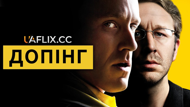 Допінг / The Program