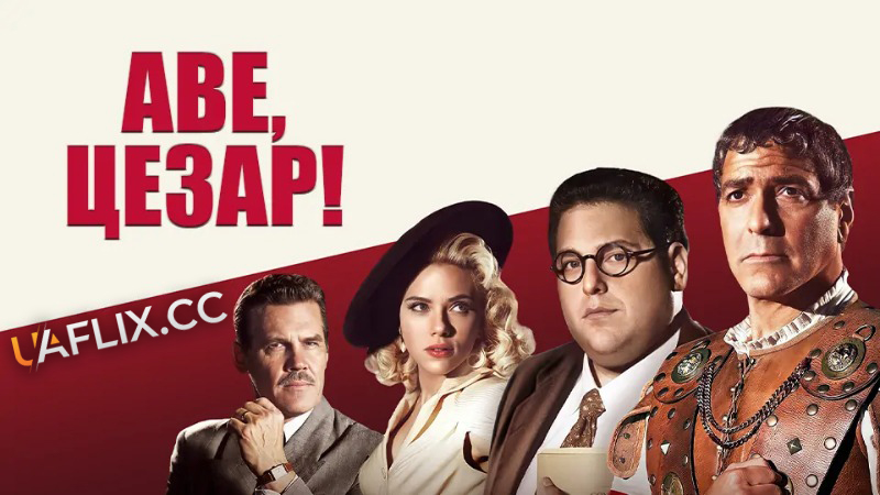 Аве, Цезар! / Хай живе Цезар! / Hail, Caesar!