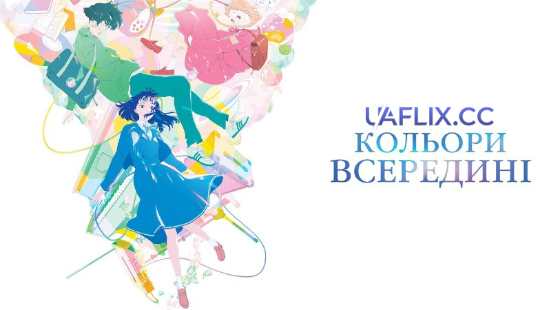 Кольори всередині / The Colors Within / Kimi no iro