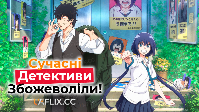 Сучасні детективи збожеволіли! / Detectives These Days Are Crazy! / Mattaku Saikin no Tantei Tokitara