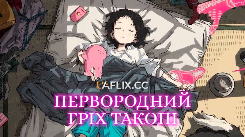 Первородний гріх Такопі / Takopii no Genzai