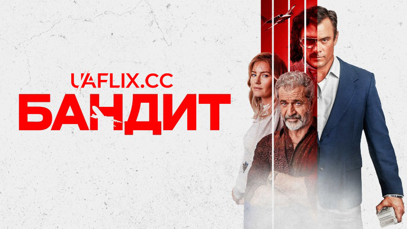 Бандит / Bandit
