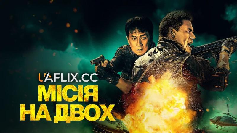 Місія на двох / Hidden Strike