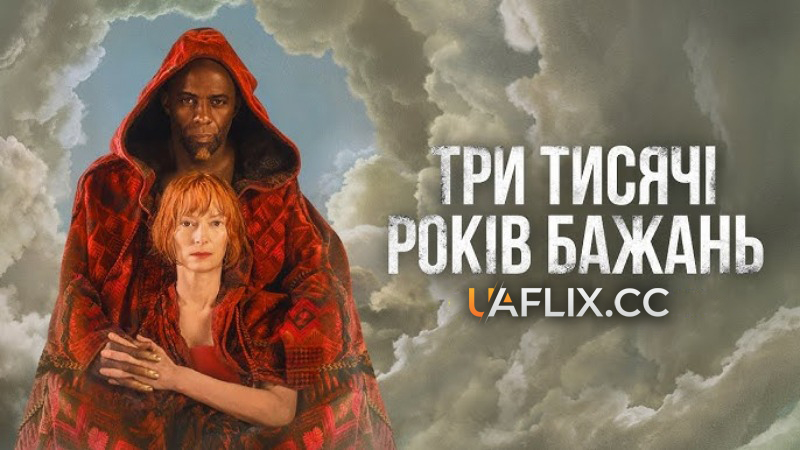 Три тисячі років бажань / Three Thousand Years of Longing