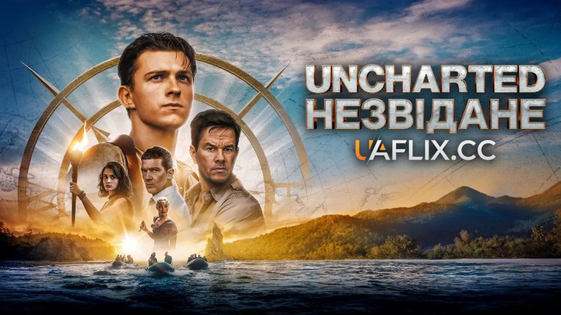 Анчартед: Незвідане / Uncharted