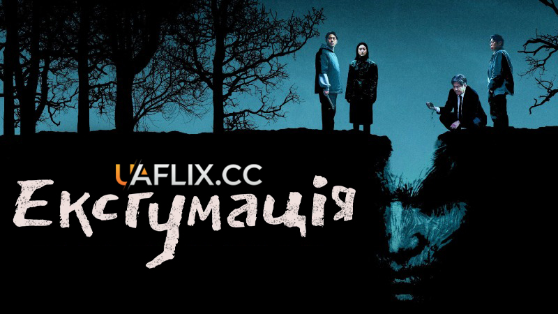 Ексгумація / Exhuma / Pamyo