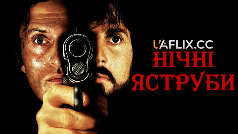 Нічні яструби / Nighthawks