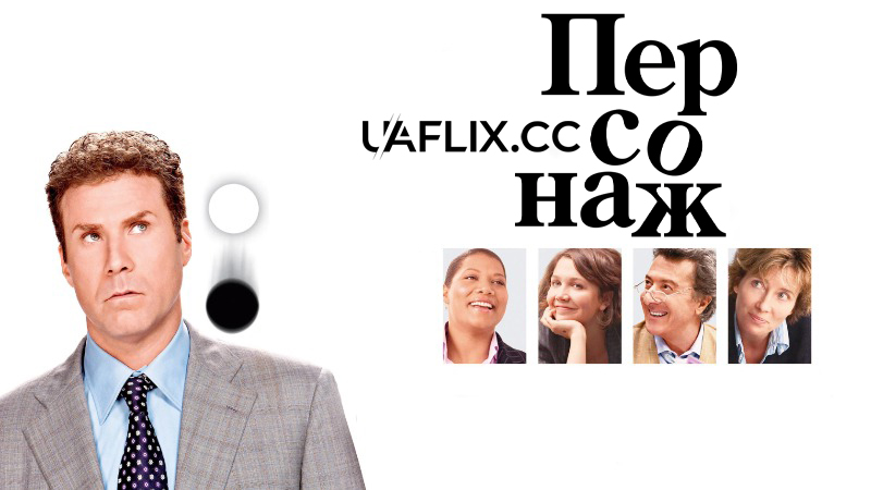 Персонаж / Stranger Than Fiction