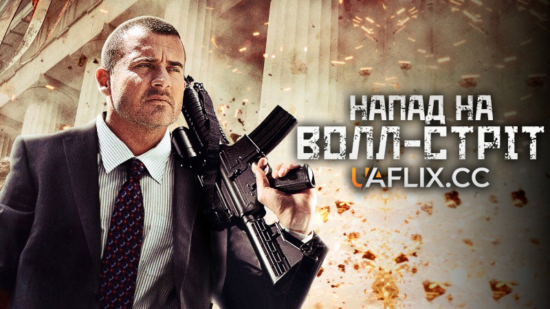 Напад на Волл-стріт / Bailout: The Age of Greed / Assault on Wall Street