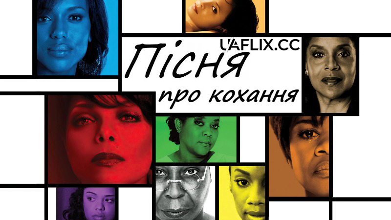 Пісня про кохання / For Colored Girls