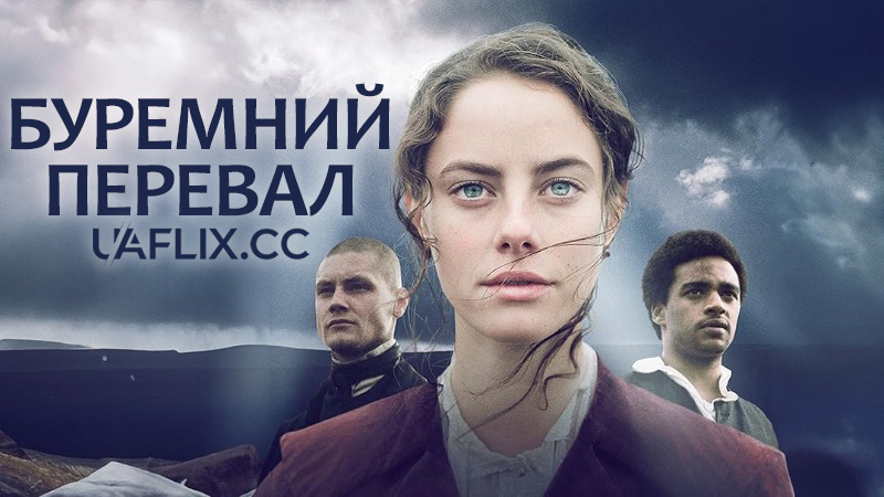 Буремний перевал / Wuthering Heights