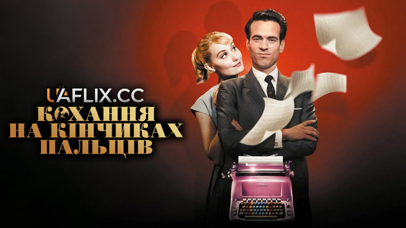 Кохання на кінчиках пальців / Populaire