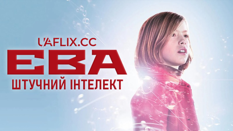 Єва: Штучний інтелект / EVA