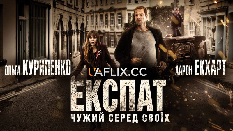 Експат / Erased