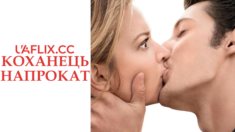 Коханець напрокат / Будь моїм хлопцем / 20 ans decart / It Boy
