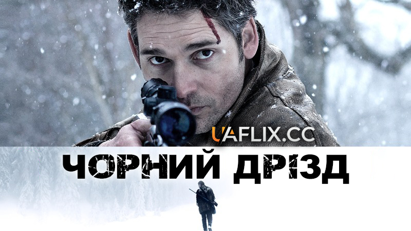 Пастка / Чорний дрізд / Deadfall