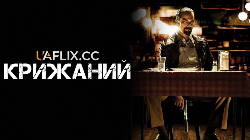 Крижаний / The Iceman