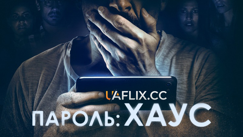 Пароль: Хаус / H0us3