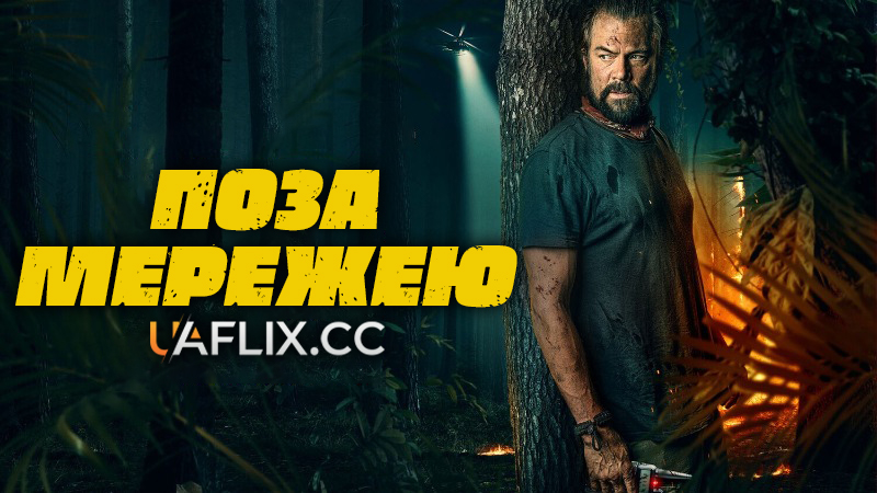 Поза мережею / Off the Grid