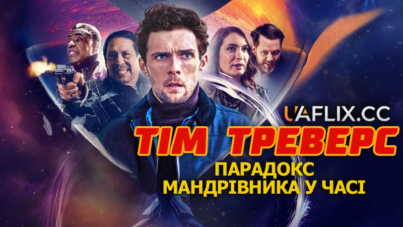 Тім Треверс і парадокс мандрівника в часі / Tim Travers and the Time Traveler's Paradox