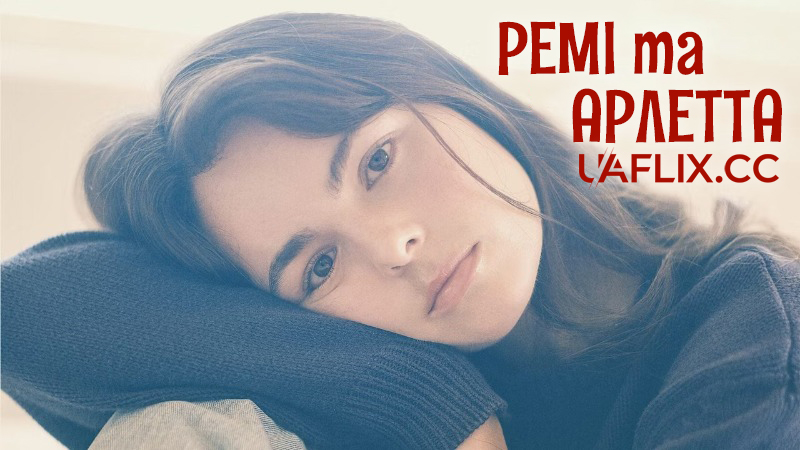 Ремі та Арлетта / Remy & Arletta